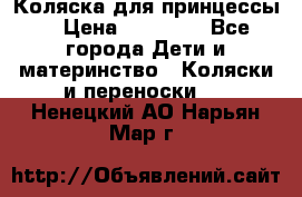 Коляска для принцессы. › Цена ­ 17 000 - Все города Дети и материнство » Коляски и переноски   . Ненецкий АО,Нарьян-Мар г.